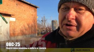 Подготовка и запуск ОВУ-25У (ОВС-25)