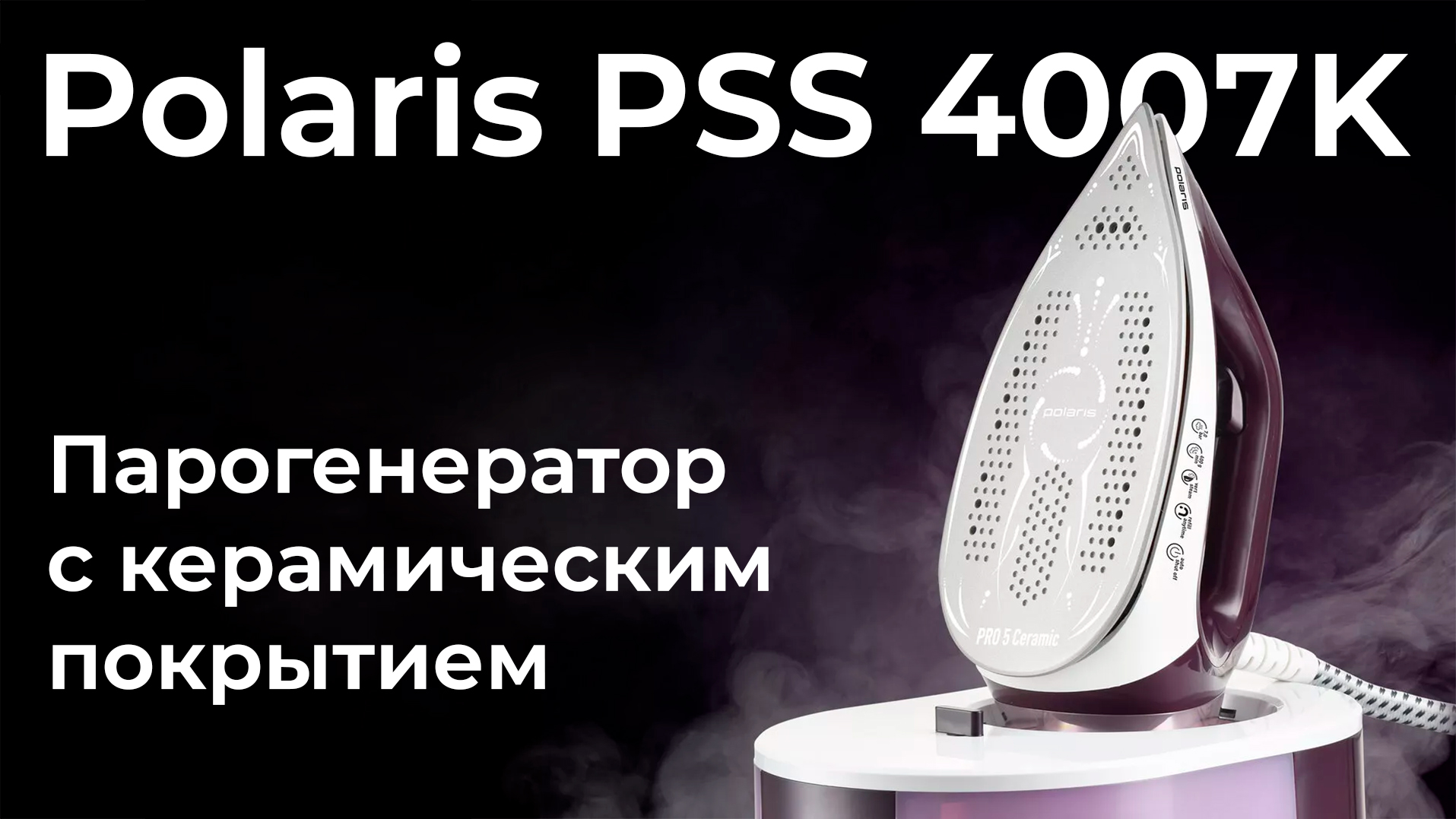 Обзор парогенератора Polaris PSS 4007K
