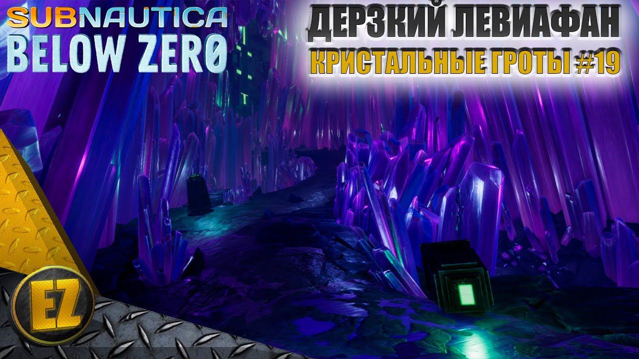 Кристальные гроты #19 - Subnautica Below Zero