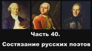 Часть 40. Состязание русских поэтов