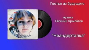 Гостья из будущего «Неандерталка» музыка Евгений Крылатов