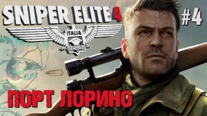 ПОРТ ЛОРИНО SNIPER ELITE 4. №4