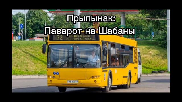Информатор минского автобусного маршрута 72 (голос Эдуарда Данченко) смотреть онлайн