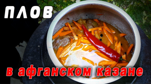 Настоящий рецепт плова в Афганском КАЗАНЕ.