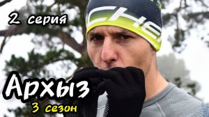 Архыз 2023 - 2 серия, тяжелейший подъем и трагедия говно-мяча