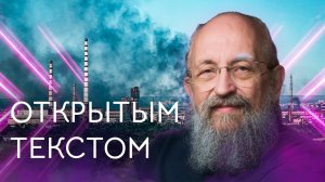 "Открытым текстом" с Анатолием Вассерманом. Выпуск от 19.06.2022