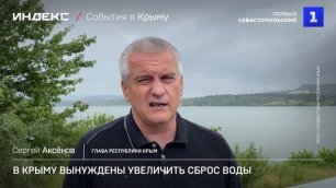 В Крыму вынуждены увеличить сброс воды