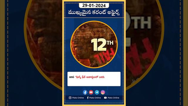 29th jan 2024 #todaycurrentaffairs #generalknowledge #telugu #affairstoday #latestcurrentaffairs