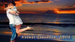 Азамат Цавкилов - Двое | Шансон Юга