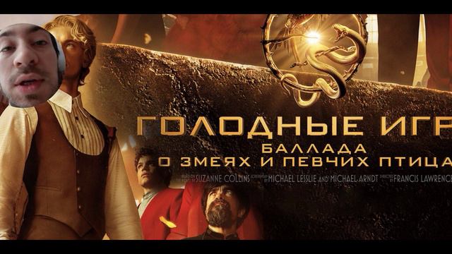 Голодные игры: Баллада о змеях и певчих птицах (2023). Обзор фильма смотреть онлайн