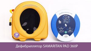 Автоматический дефибриллятор HEARTSINE SAMARITAN PAD 360P