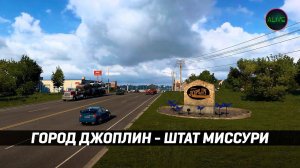 ГОРОД ДЖОПЛИН - МИССУРИ #ATS