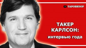 ТАКЕР КАРЛСОН и его интервью с Путиным. Таро-анализ