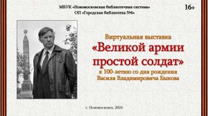 Ввиртуальная книжная выставка «Великой армии простой солдат»