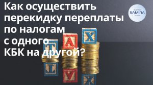 Как осуществить перекидку с одного кбк на другой ?