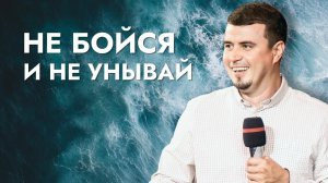 "Не бойся и не унывай". Пресвитер Марсель Зарипов 10 сентября 2023г "Церковь Прославления" г.Томска