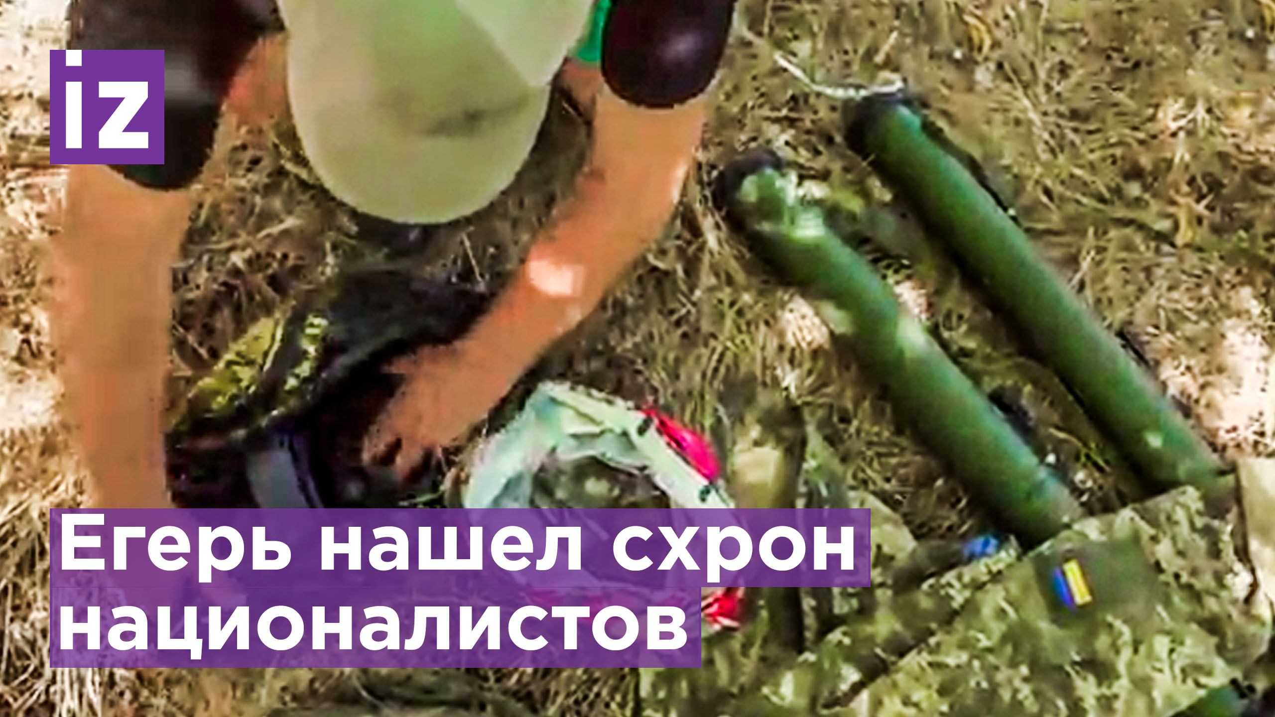 Егерь показал корреспонденту "Известий" схроны с украинским оружием в Херсонской области / Известия