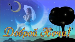 Доброй ночи! Красивое пожелание Спокойной Ночи!.mp4
