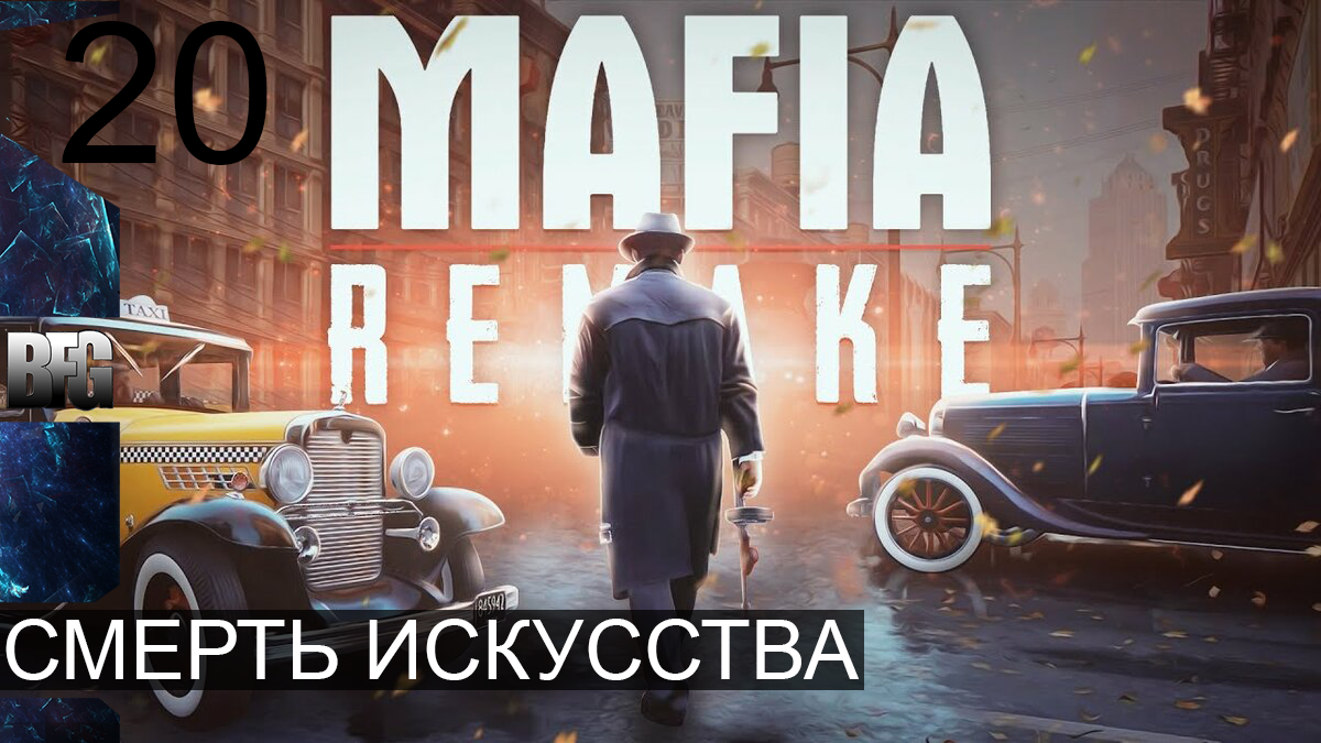 Mafia REMAKE ➤ Прохождение — Часть 20: Смерть искусства [ФИНАЛ] (без комментариев)