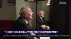 90 лет исполнилось народному артисту РСФСР Николаю Мартону