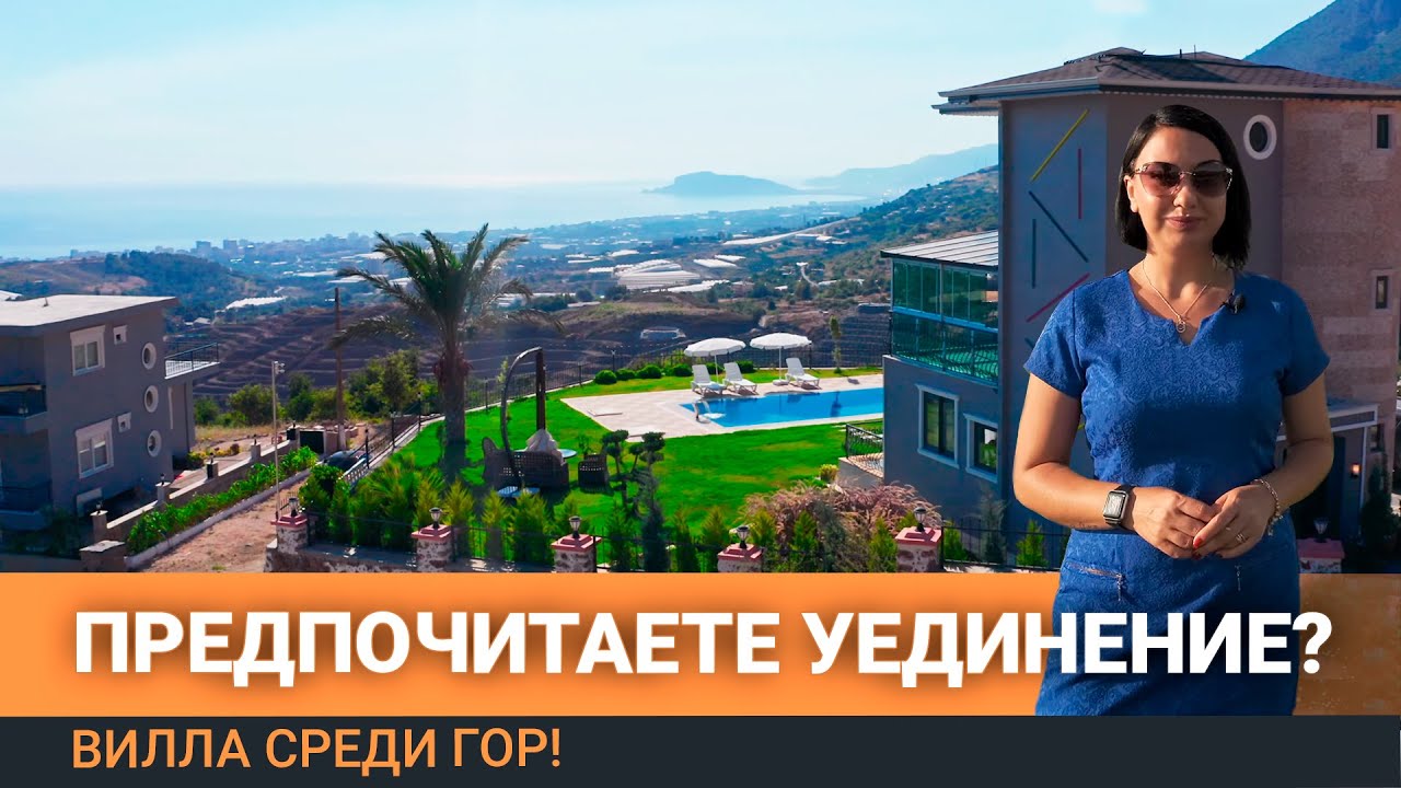Потрясающие виды и природа. Вилла в Махмутларе. Вилла в Алании. Дома в Алании. Недвижимость в Турции