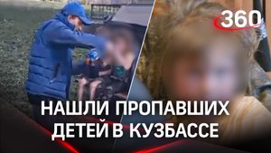 «Мы хотим домой». Пропавших в Кузбассе сестёр нашли живыми. При поисках включили детскую логику