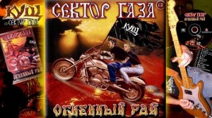 EX Cектор Газа - Сектор газа