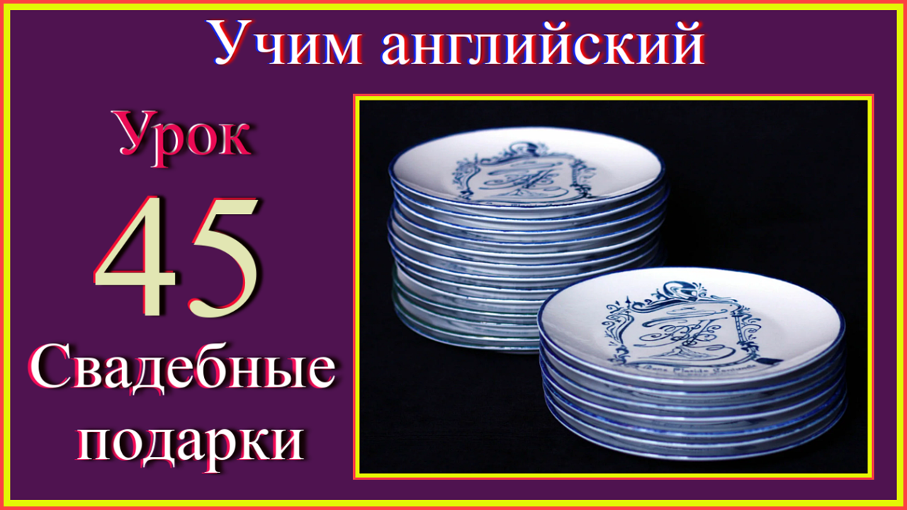 Учим английский. Урок 45 Свадебные подарки