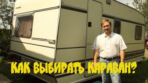 Как выбрать автодом. На что обратить внимание.