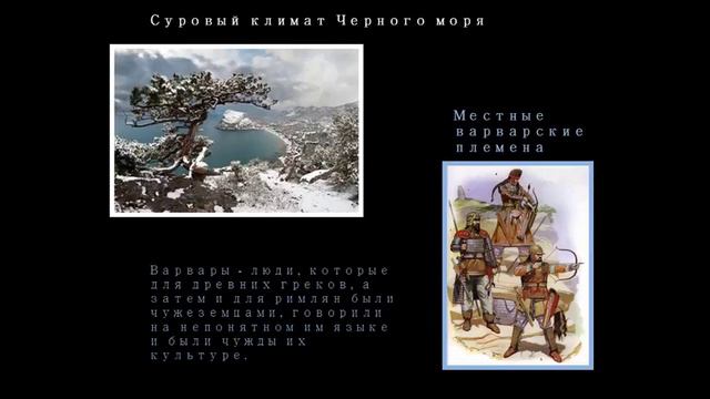 Греческая колонизация Северного Причерноморья в эпоху античности