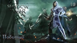 Middle-earth. Shadow of War. Часть 19. Побитый