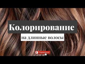 Колорирование на длинные волосы каштановый оттенок | Подари своим волосам многогранное сияние!