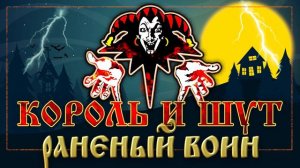 КОРОЛЬ И ШУТ ☆ РАНЕНЫЙ ВОИН ☆ ХИТЫ РУССКОГО РОКА ☆ THE KING AND THE FOOL ☆ THE WOUNDED WARRIOR