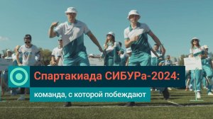 Летняя спартакиада СИБУРа-2024: так звучит песня победы