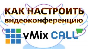 Как работает vMix Call - видеоконференция через vMix