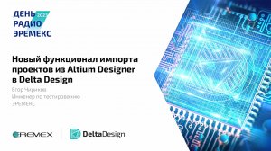 Новый функционал импорта проектов из Altium Designer в Delta Design