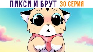 ПИКСИ И БРУТ. 30 серия. Комиксы | Мемозг 1302