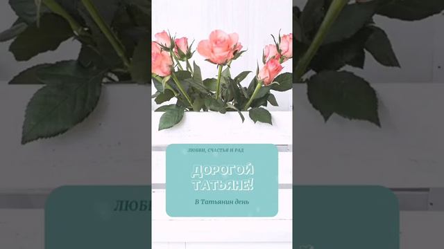 День Татьяны 25 января