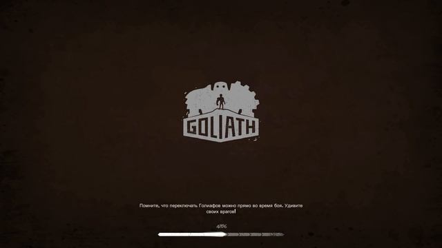 Goliath. Прохождение #4 - ЖЕЛЕЗНЫЙ ГОЛИАФ