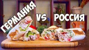 ШАУРМА ИЗ РОССИИ VS НЕМЕЦКИЙ ДОНЕР КЕБАБ   ЧТО ВКУСНЕЕ