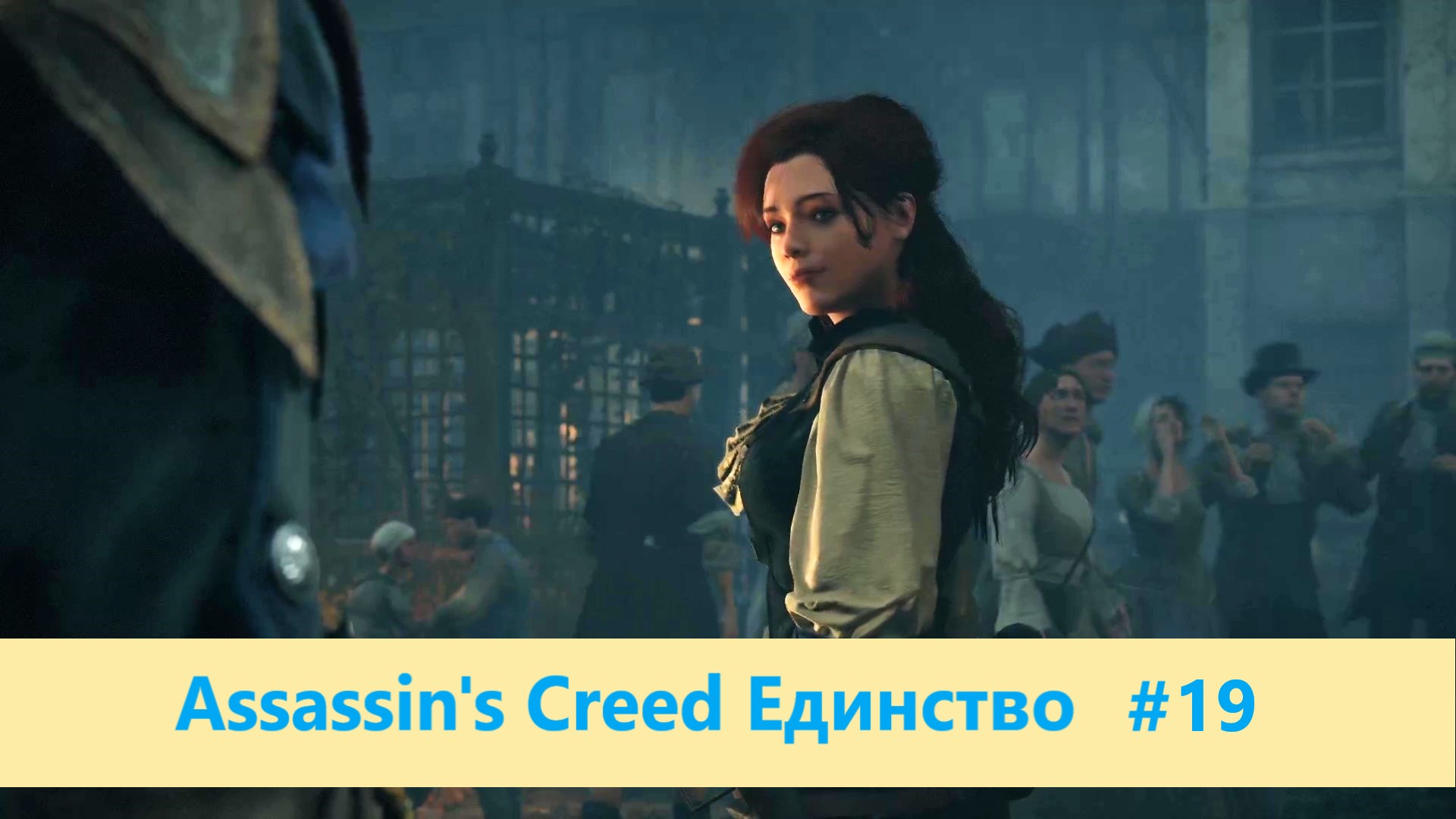 Assassin's Creed Единство - Прохождение #19