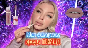 ИДЕАЛЬНЫЕ ПОМАДЫ на каждый день ?