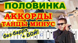 Половинка У ночного огня Аккорды ? Танцы Минус ♪ Разбор песни на гитаре ♫ Гитарный Бой