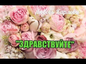 Любовь Карлова, песня "Здравствуйте", исполняет автор.