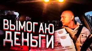 ТАКСИСТ ВЫМОГАЕТ ДЕНЬГИ С ПАССАЖИРКИ!