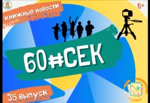 60#СЕК! Выпуск 35