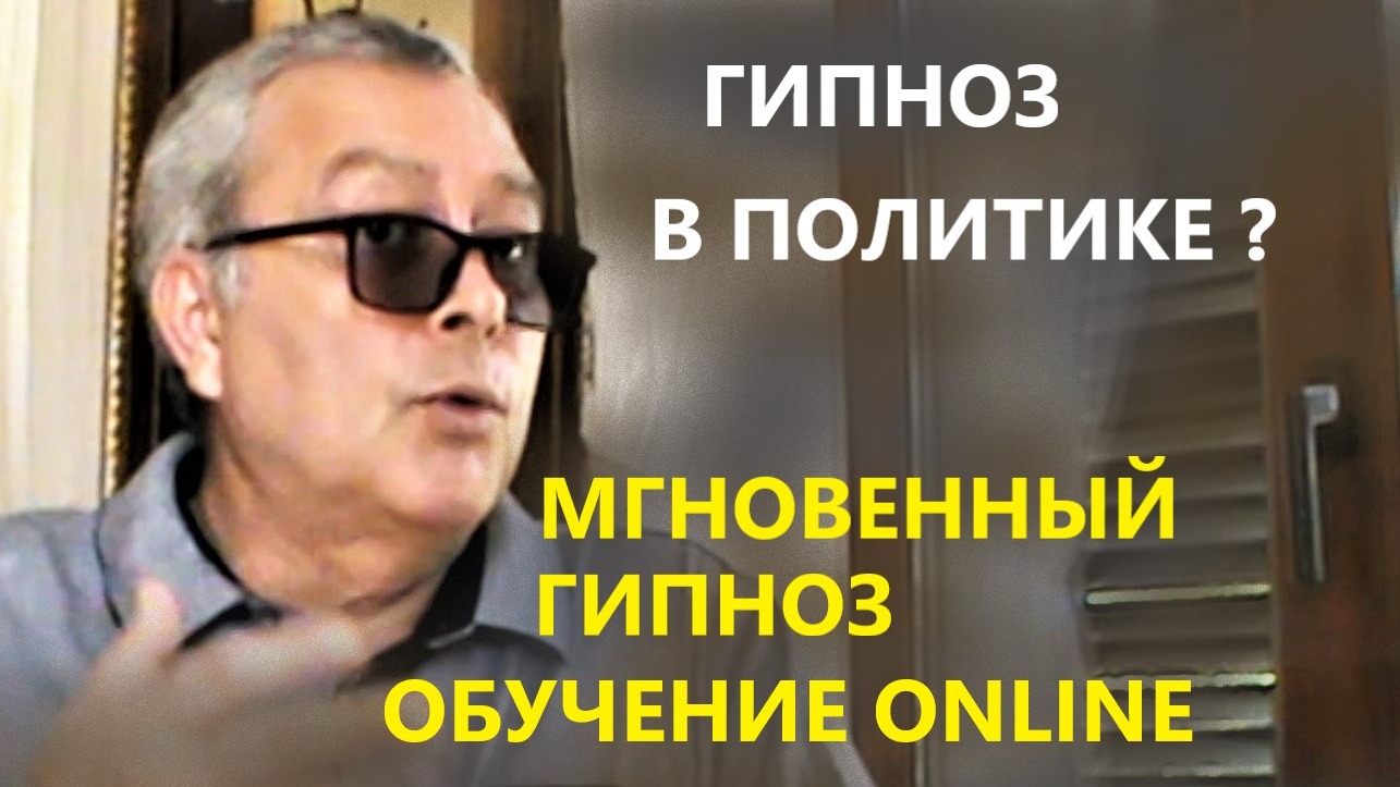 Геннадий Винокуров гипноз видео. Лекция Гипноз в политике?