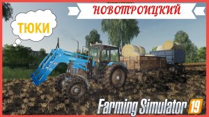 НОВОТРОИЦКИЙ УБОРКА ПОЛЯ и продажа ТЮКОВ#fs19 #фс19 #farm #fs