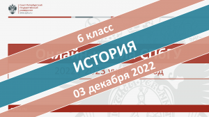 Онлайн-школа СПбГУ 2022-2023. 6 класс. История. 03.12.2022