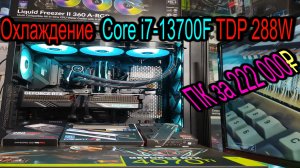 ПК за 222 000₽. Охлаждение Core i7-13700F c TDP 288W и 65W. Шайбы Arctic Freezer II-360 в Zalman Z10